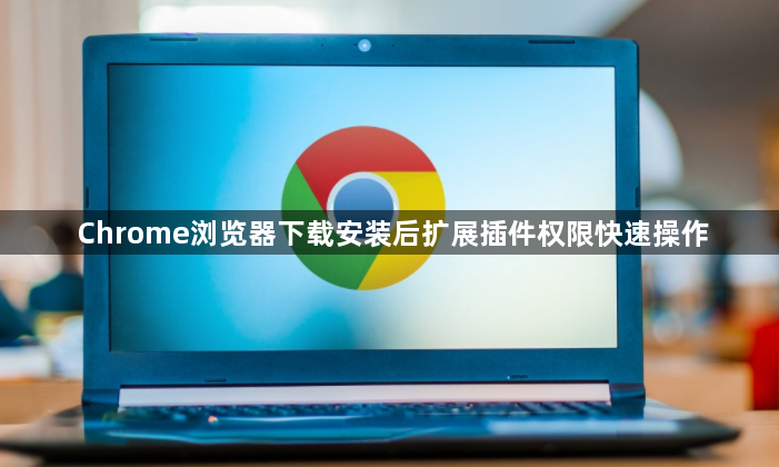 Chrome浏览器下载安装后扩展插件权限快速操作1