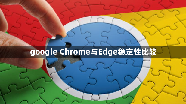 google Chrome与Edge稳定性比较1
