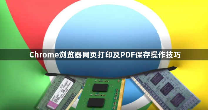 Chrome浏览器网页打印及PDF保存操作技巧1