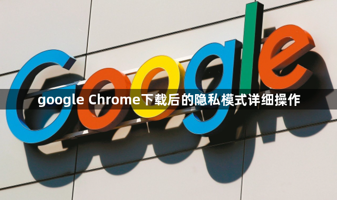 google Chrome下载后的隐私模式详细操作1