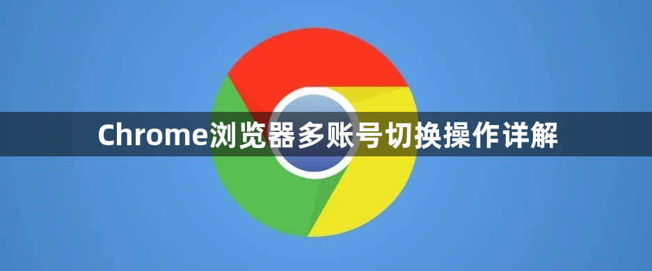 Chrome浏览器多账号切换操作详解1