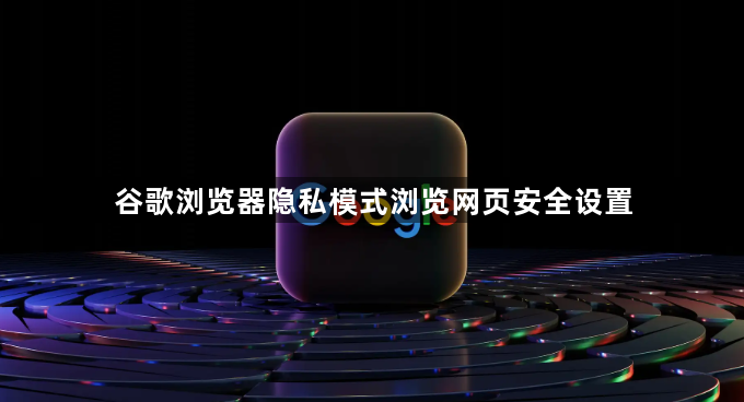 谷歌浏览器隐私模式浏览网页安全设置1