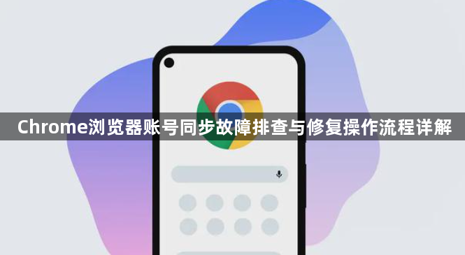 Chrome浏览器账号同步故障排查与修复操作流程详解1