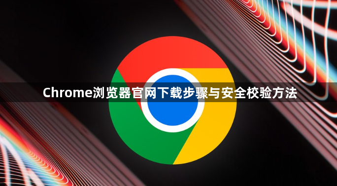 Chrome浏览器官网下载步骤与安全校验方法1