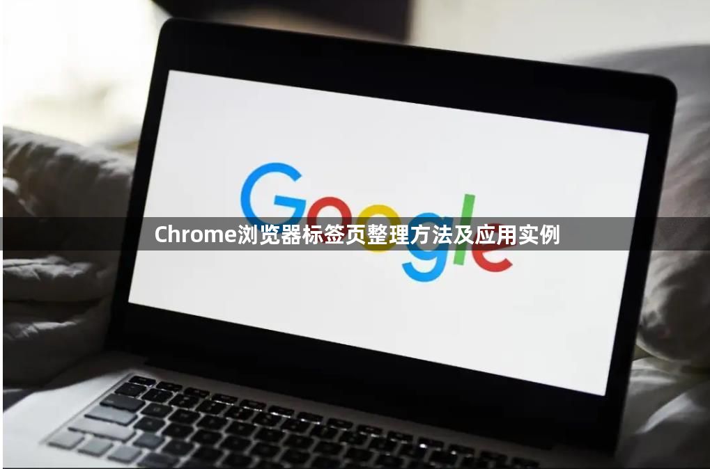 Chrome浏览器标签页整理方法及应用实例1