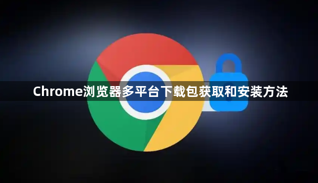 Chrome浏览器多平台下载包获取和安装方法1