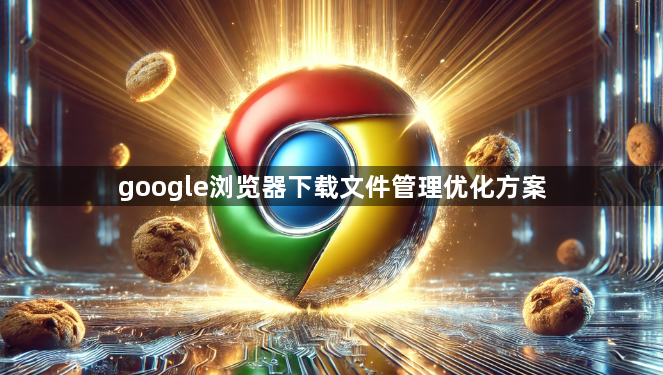 google浏览器下载文件管理优化方案1