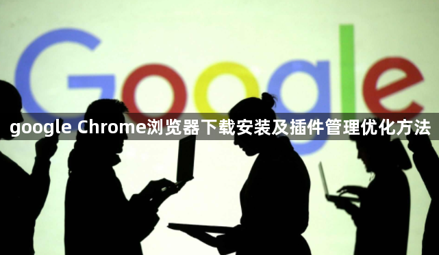 google Chrome浏览器下载安装及插件管理优化方法1