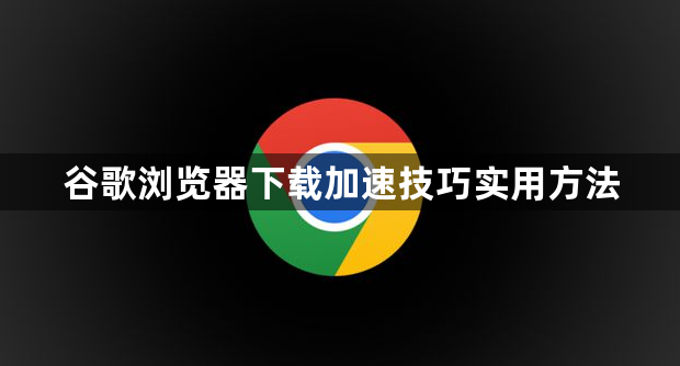 谷歌浏览器下载加速技巧实用方法1