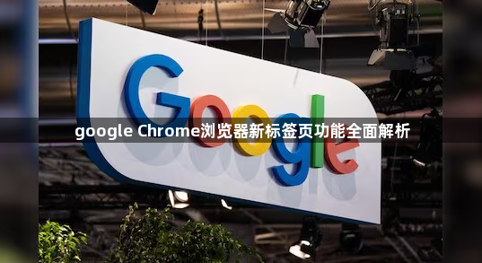 google Chrome浏览器新标签页功能全面解析1