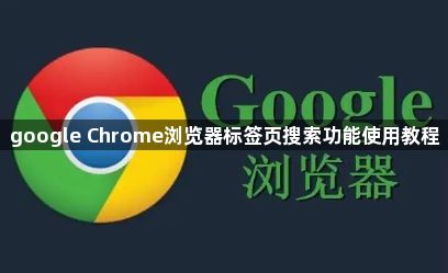 google Chrome浏览器标签页搜索功能使用教程1