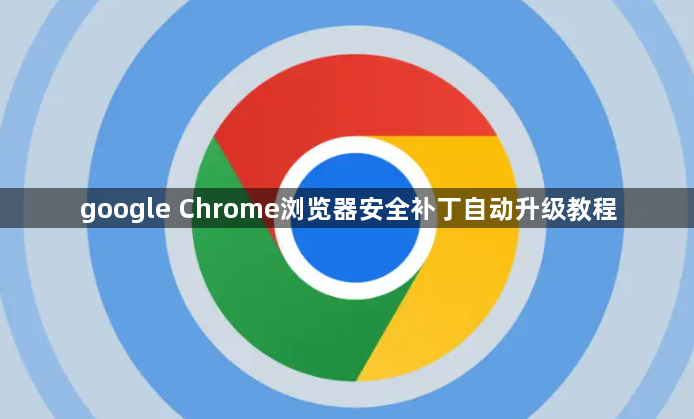 google Chrome浏览器安全补丁自动升级教程1