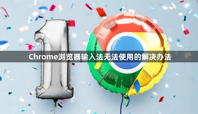 Chrome浏览器输入法无法使用的解决办法1