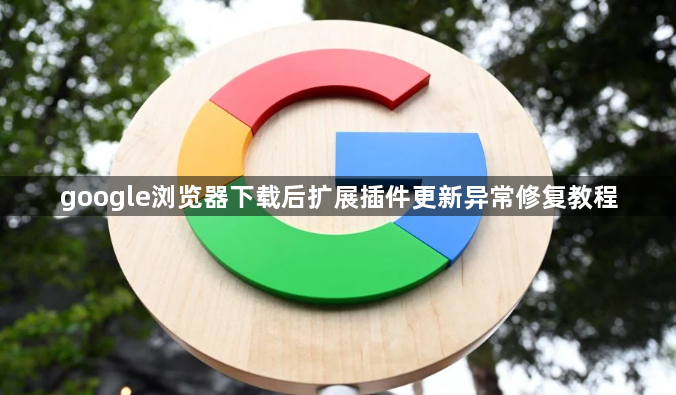 google浏览器下载后扩展插件更新异常修复教程1