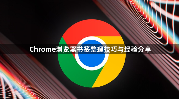 Chrome浏览器书签整理技巧与经验分享1