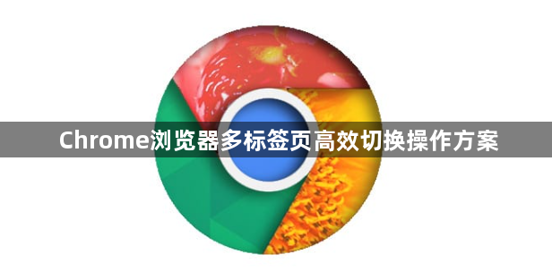 Chrome浏览器多标签页高效切换操作方案1