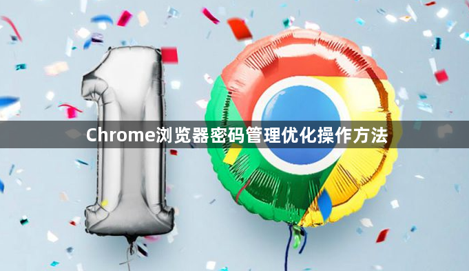 Chrome浏览器密码管理优化操作方法1