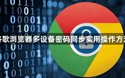 谷歌浏览器多设备密码同步实用操作方法1