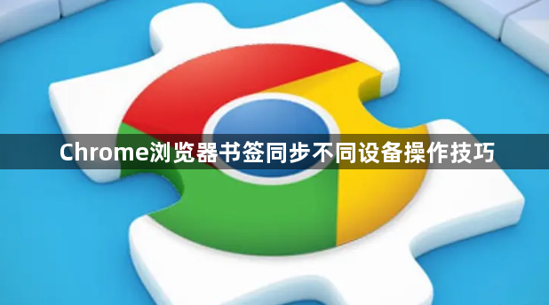 Chrome浏览器书签同步不同设备操作技巧1