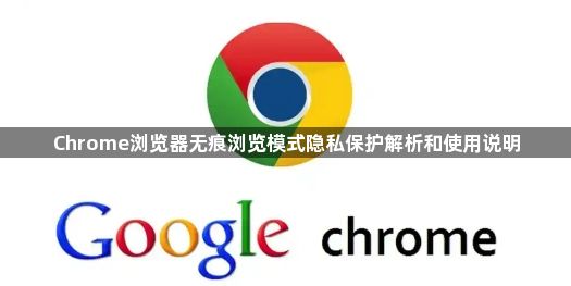 Chrome浏览器无痕浏览模式隐私保护解析和使用说明1