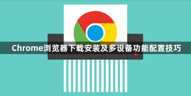 Chrome浏览器下载安装及多设备功能配置技巧1