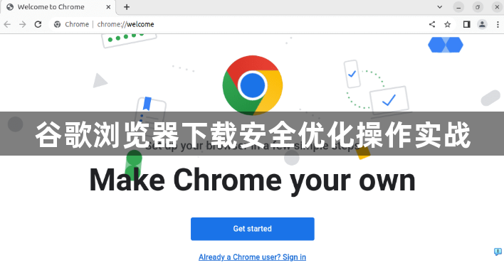谷歌浏览器下载安全优化操作实战1