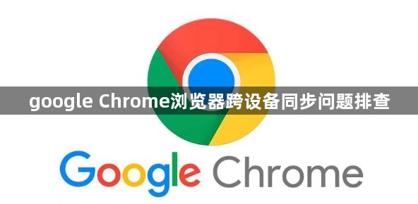 google Chrome浏览器跨设备同步问题排查1
