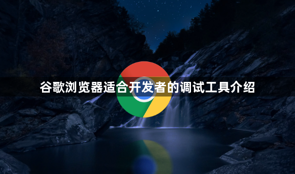 谷歌浏览器适合开发者的调试工具介绍1