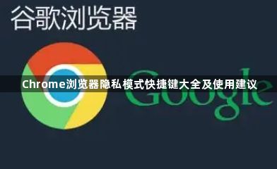 Chrome浏览器隐私模式快捷键大全及使用建议1