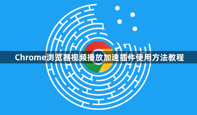 Chrome浏览器视频播放加速插件使用方法教程1