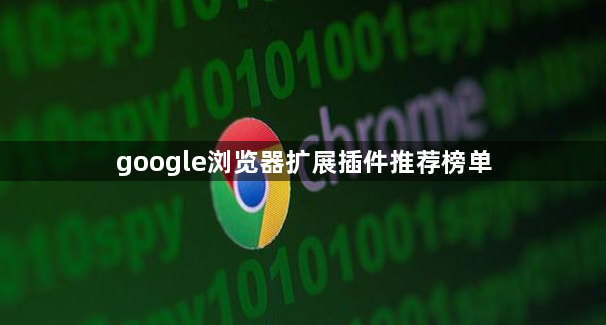 google浏览器扩展插件推荐榜单1