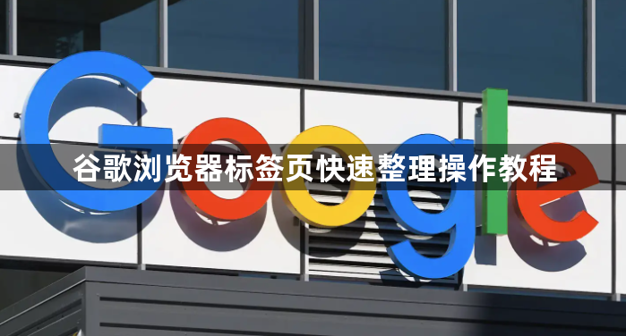 谷歌浏览器标签页快速整理操作教程1