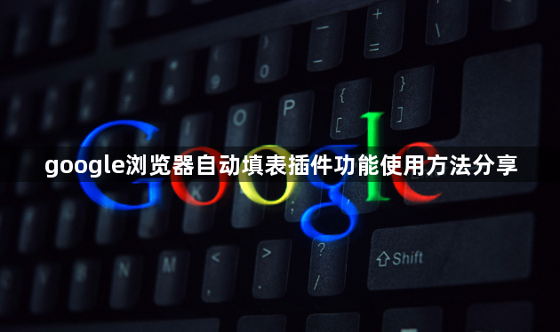 google浏览器自动填表插件功能使用方法分享1