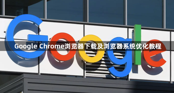 Google Chrome浏览器下载及浏览器系统优化教程1
