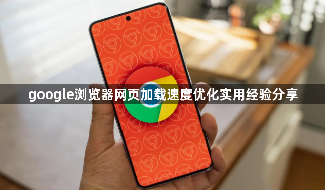 google浏览器网页加载速度优化实用经验分享1