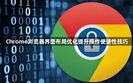 Chrome浏览器界面布局优化提升操作便捷性技巧1