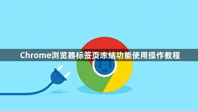 Chrome浏览器标签页冻结功能使用操作教程1