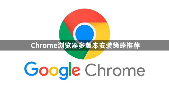 Chrome浏览器多版本安装策略推荐1
