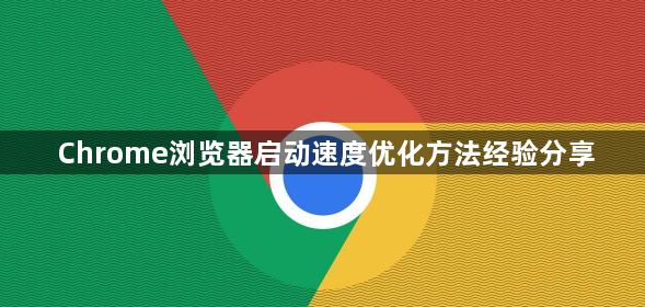 Chrome浏览器启动速度优化方法经验分享1