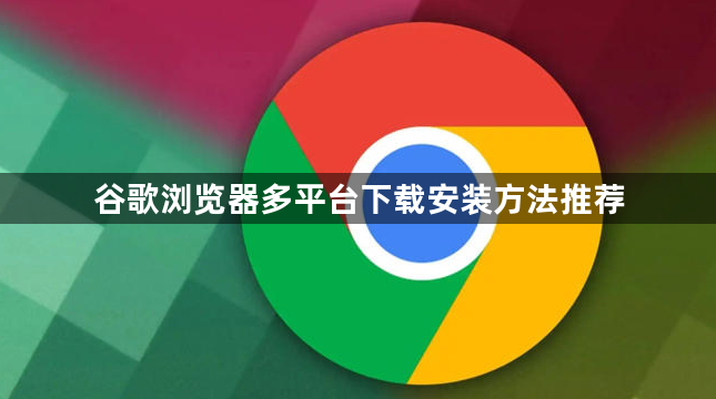 谷歌浏览器多平台下载安装方法推荐1