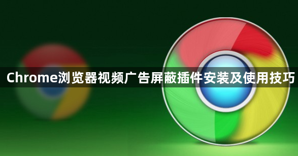 Chrome浏览器视频广告屏蔽插件安装及使用技巧1