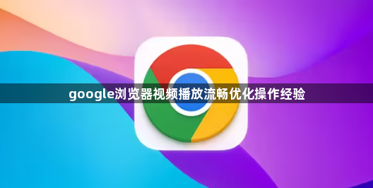 google浏览器视频播放流畅优化操作经验1
