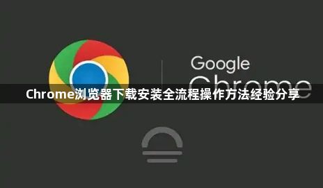 Chrome浏览器下载安装全流程操作方法经验分享1