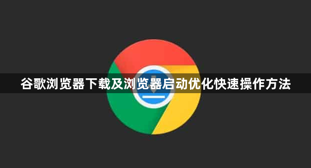 谷歌浏览器下载及浏览器启动优化快速操作方法1