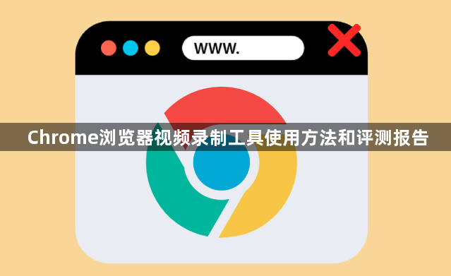 Chrome浏览器视频录制工具使用方法和评测报告1