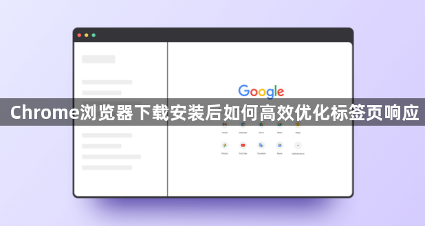 Chrome浏览器下载安装后如何高效优化标签页响应1
