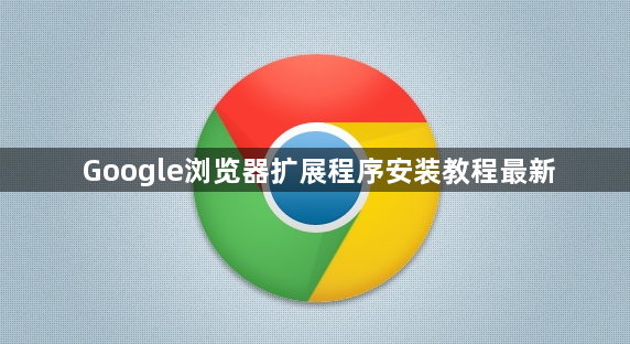 Google浏览器扩展程序安装教程最新1