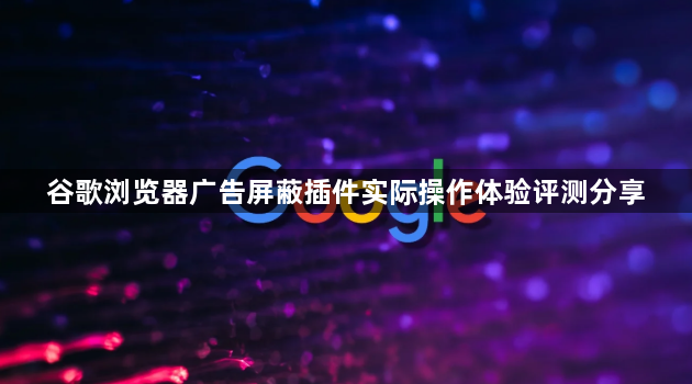 谷歌浏览器广告屏蔽插件实际操作体验评测分享1