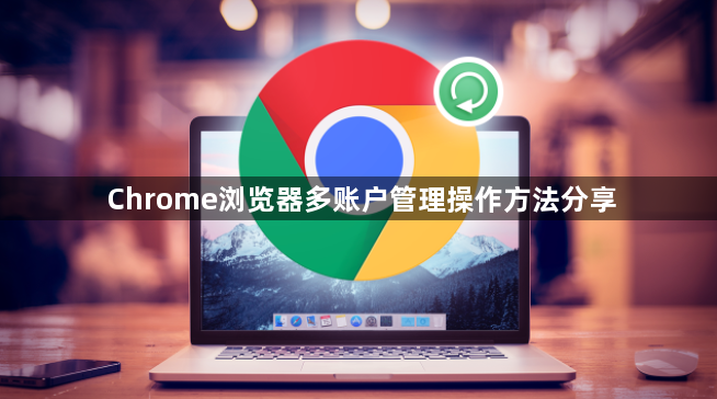 Chrome浏览器多账户管理操作方法分享1