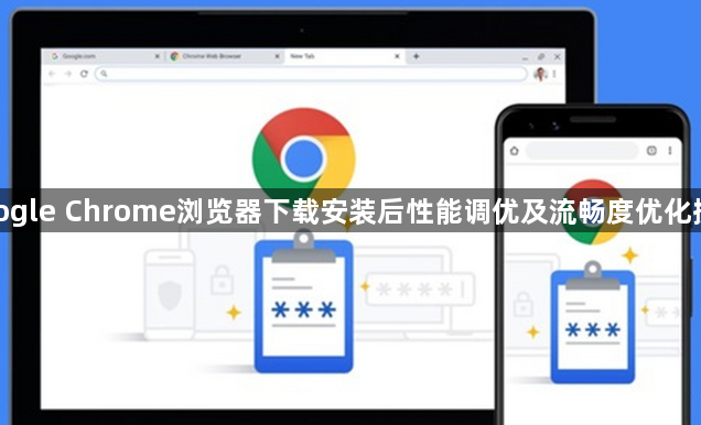 google Chrome浏览器下载安装后性能调优及流畅度优化操作1